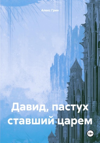 Обложка книги «Давид, пастух ставший царем»