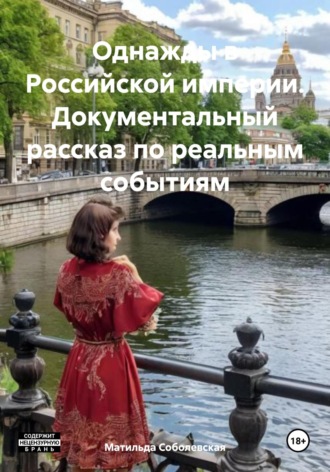 Обложка книги «Однажды в Российской империи. Документальный рассказ по реальным событиям»