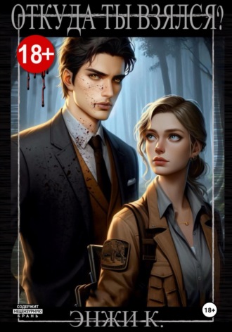 . Откуда ты взялся?