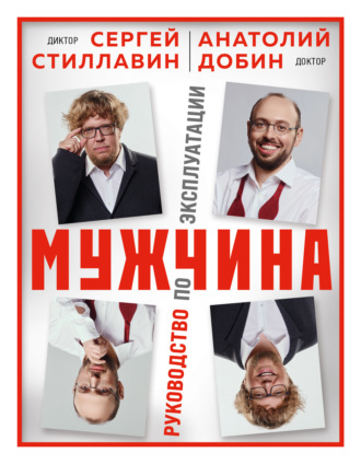 Обложка книги «Мужчина – руководство по эксплуатации»