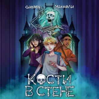 Обложка книги «Кости в стене»