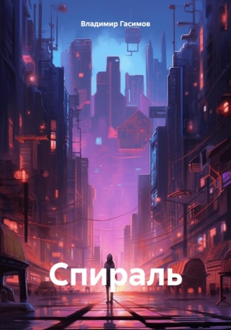 Обложка книги «Спираль»