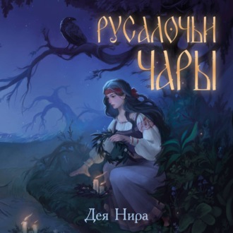 Обложка книги «Русалочьи чары»