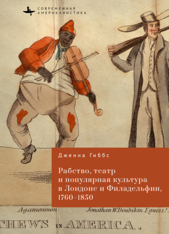 Обложка книги «Рабство, театр и популярная культура в Лондоне и Филадельфии, 1760–1850»