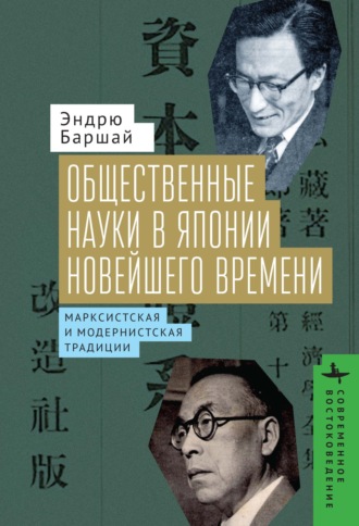 Обложка книги «Общественные науки в Японии Новейшего времени. Марксистская и модернистская традиции»
