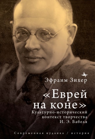 Обложка книги «Еврей на коне. Культурно-исторический контекст творчества И. Э. Бабеля»