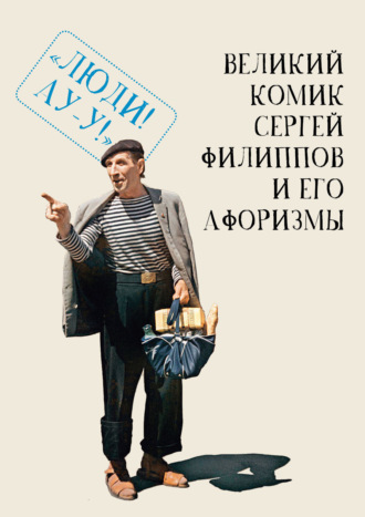 Обложка книги «Великий комик Сергей Филиппов и его афоризмы»