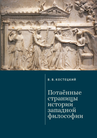Обложка книги «Потаённые страницы истории западной философии»