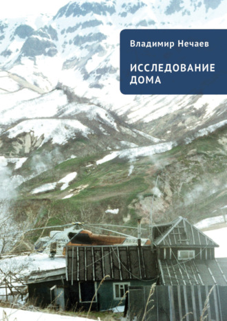 Обложка книги «Исследование дома. Новая версия. Притчи, рассказы, эссе»