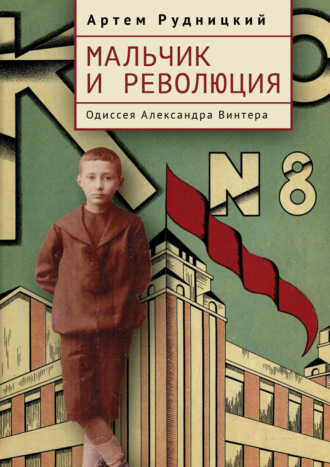 Обложка книги «Мальчик и революция. Одиссея Александра Винтера»