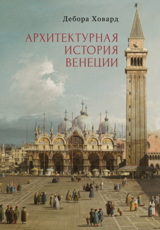 Обложка книги «Архитектурная история Венеции»