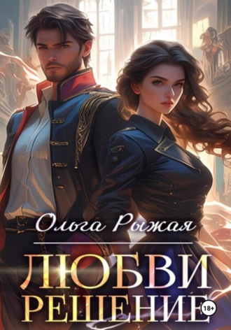 Обложка книги «Любви решение»