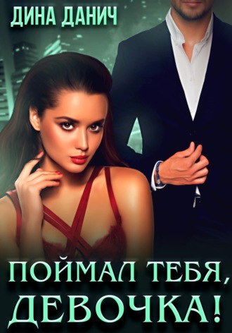 Обложка книги «Поймал тебя, девочка!»