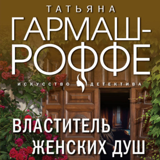 Обложка книги «Властитель женских душ»