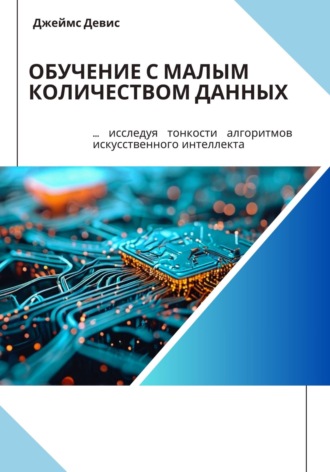 Обложка книги «Обучение с малым количеством данных»