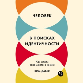 Обложка книги «Человек в поисках идентичности: Как найти свое место в жизни»