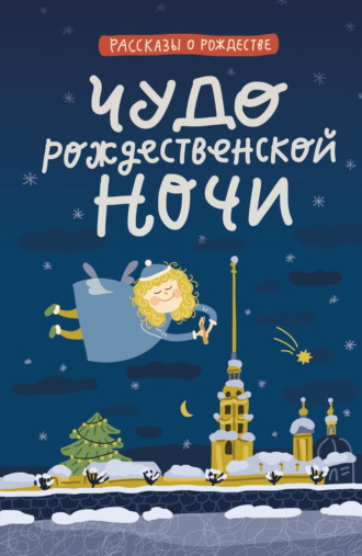 Обложка книги «Чудо Рождественской ночи»