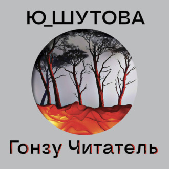 Обложка книги «Гонзу Читатель»