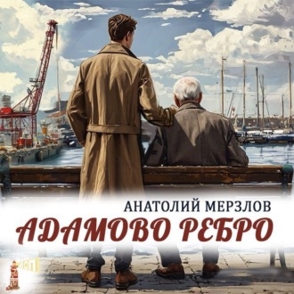 Обложка книги «Адамово ребро»