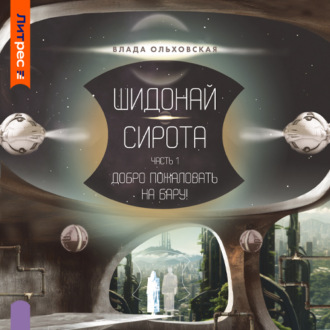 Обложка книги «Шидонай-Сирота. Часть 1. Добро пожаловать на Бару!»
