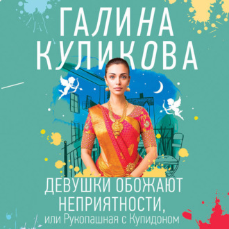 Обложка книги «Девушки обожают неприятности, или Рукопашная с Купидоном»