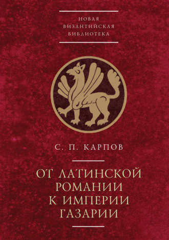 Обложка книги «От латинской Романии к империи Газарии»