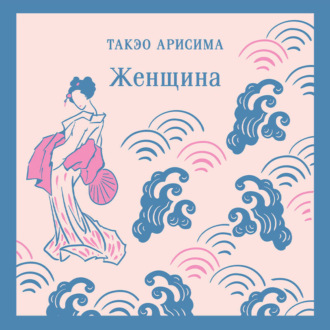 Обложка книги «Женщина»