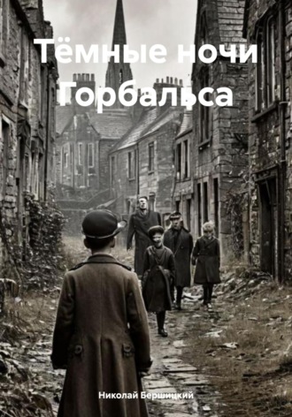 Обложка книги «Тёмные ночи Горбальса»