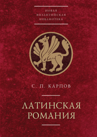 Обложка книги «Латинская Романия»