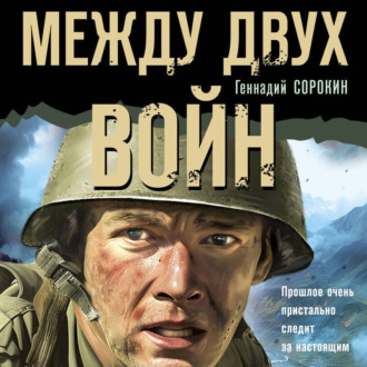 Обложка книги «Между двух войн»