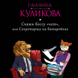 Обложка книги «Скажи боссу «нет», или Секретарша на батарейках»