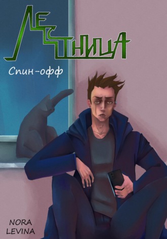 Обложка книги «Лестница (спин-офф)»