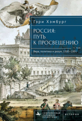 Обложка книги «Россия. Путь к Просвещению. Том 2»