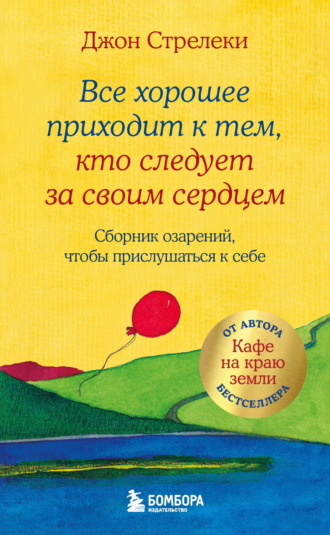 Обложка книги «Все хорошее приходит к тем, кто следует за своим сердцем. Cборник озарений, чтобы прислушаться к себе»