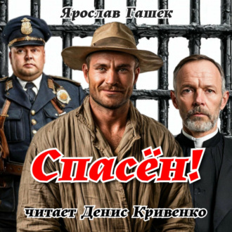 Обложка книги «Спасён!»