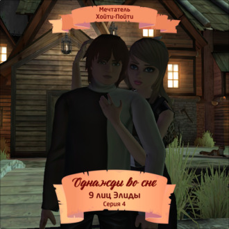Обложка книги «Однажды во сне, 9 лиц Элиды, Серия 4»
