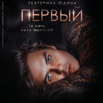 Обложка книги «Первый»