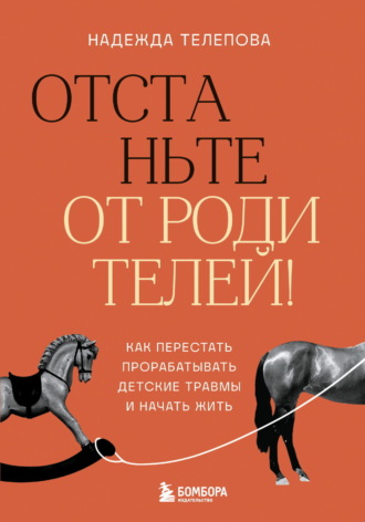 Обложка книги «Отстаньте от родителей! Как перестать прорабатывать детские травмы и начать жить»