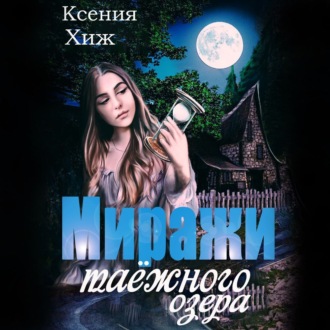 Обложка книги «Миражи таёжного озера»
