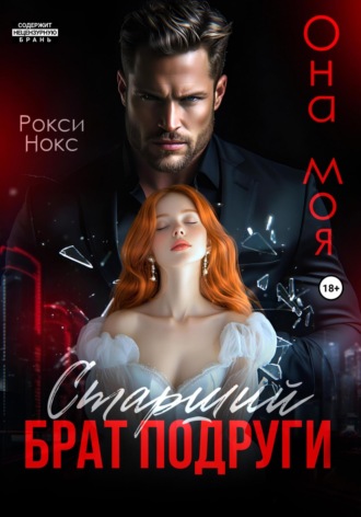 Обложка книги «Старший брат подруги. Она моя»