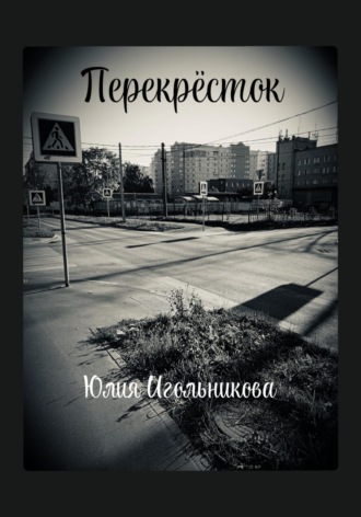 Обложка книги «Перекресток»