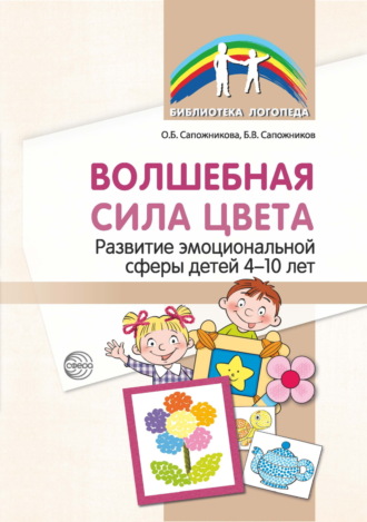 Обложка книги «Волшебная сила цвета. Развитие эмоциональной сферы детей 4–10 лет»