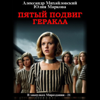 Обложка книги «Пятый подвиг Геракла»
