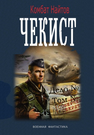 Обложка книги «Чекист»