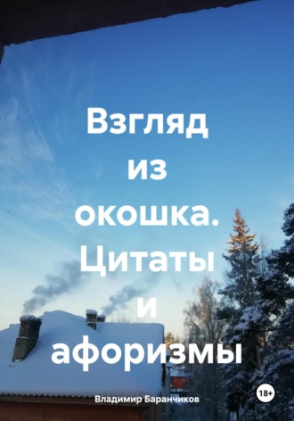 Обложка книги «Взгляд из окошка. Цитаты и афоризмы»