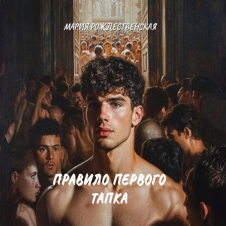 Обложка книги «Правило первого тапка»