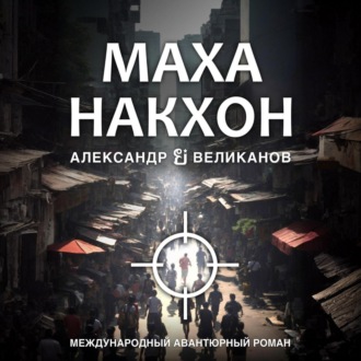 Обложка книги «Маханакхон»