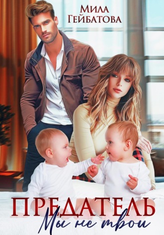 . Предатель. Мы (не) твои