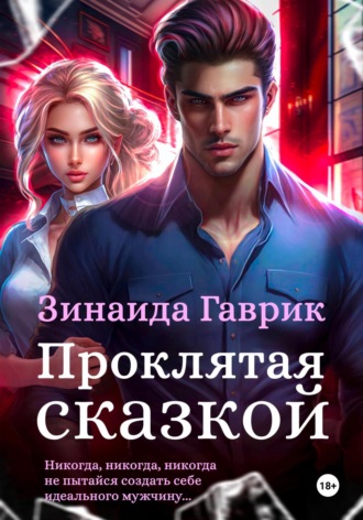 Обложка книги «Проклятая сказкой»