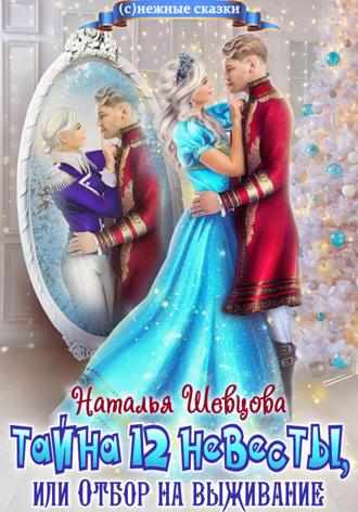 Обложка книги «Тайна 12 невесты, или Отбор на выживание»